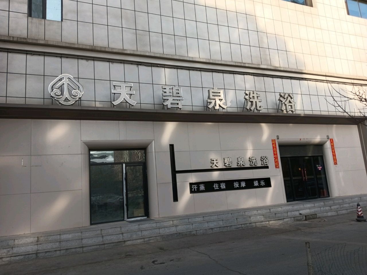 天碧泉洗浴(东荣家园一期店)