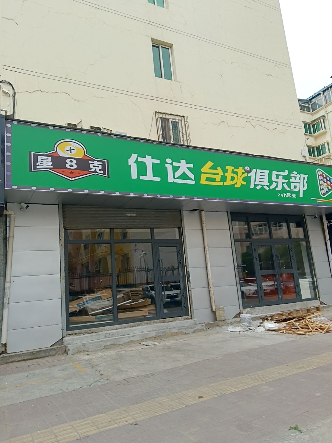仕达台球俱乐部