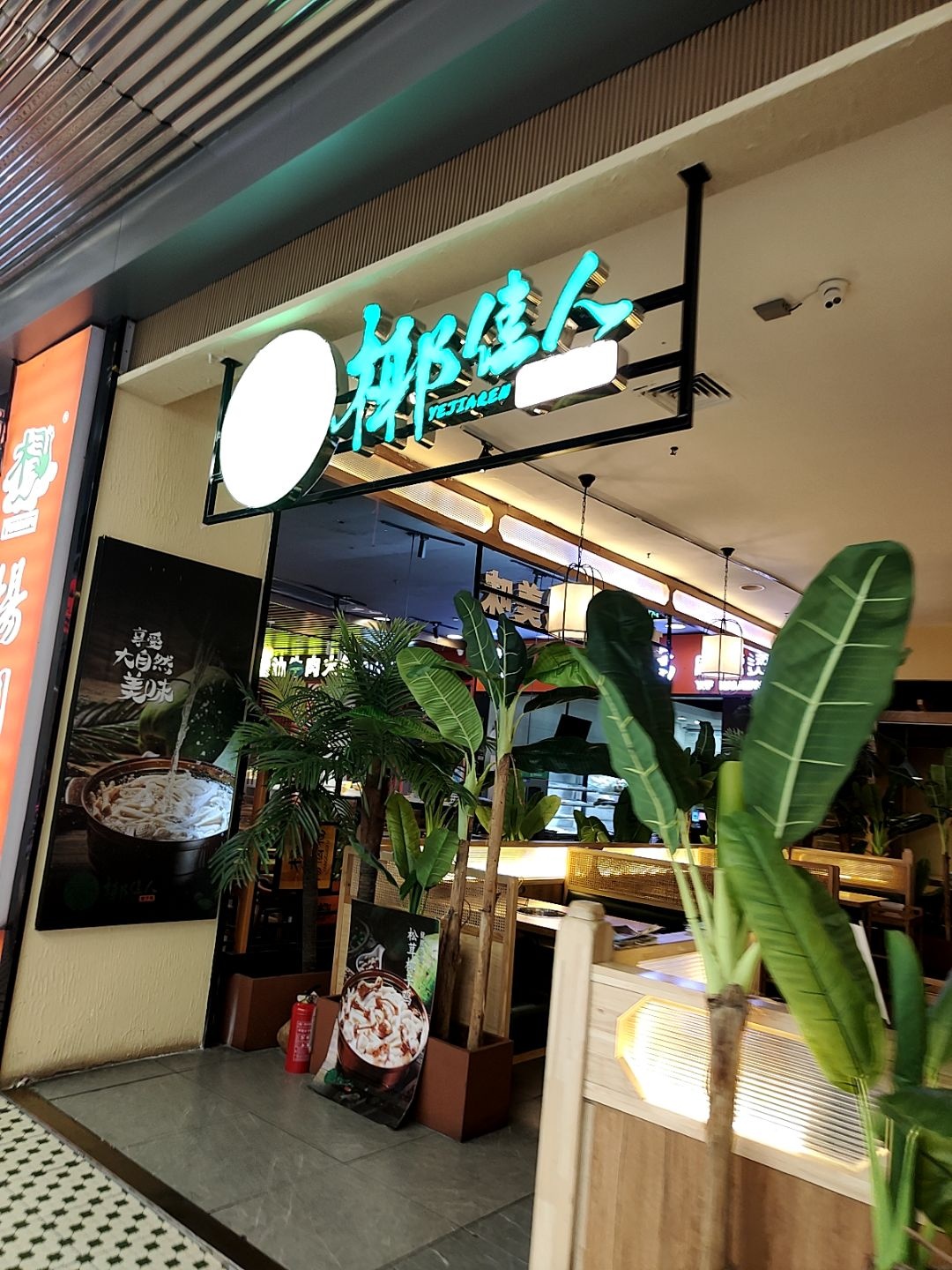 椰佳人椰子鸡(印象汇店)