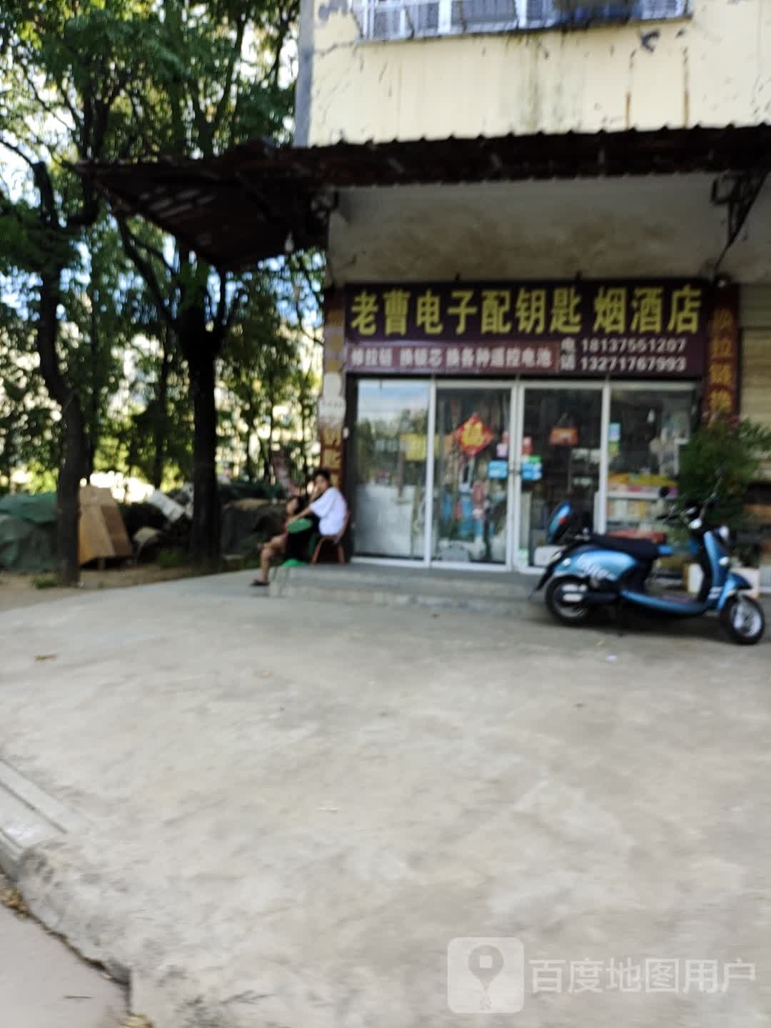 泌阳县老曹电子配钥匙烟酒店