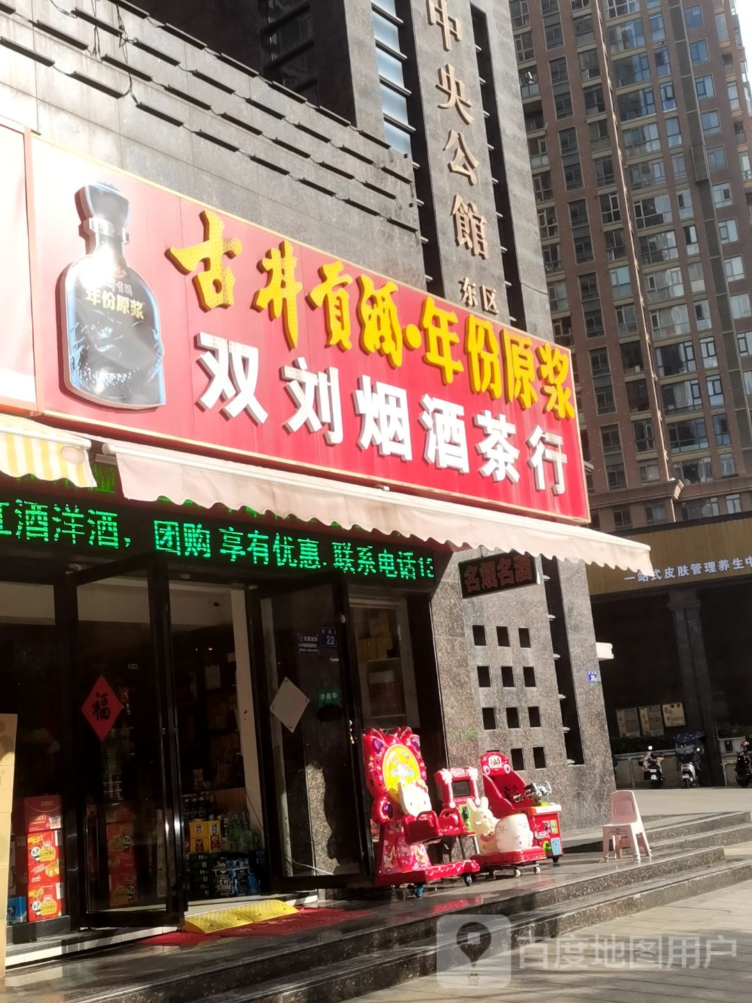 双刘烟酒茶行