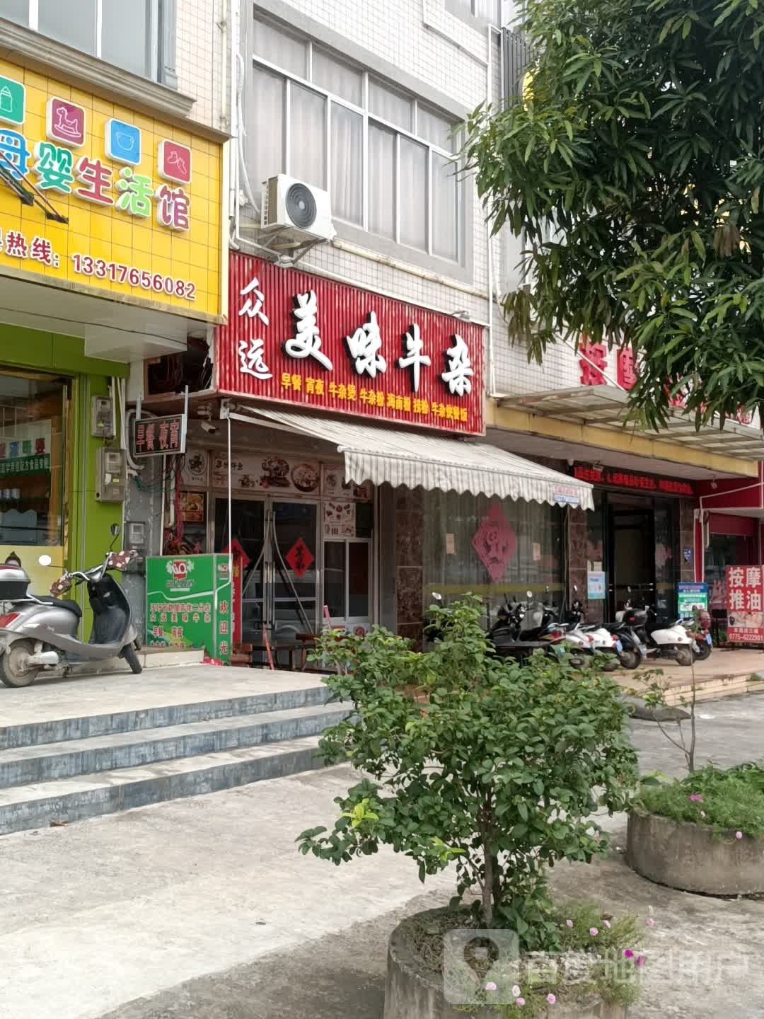众远美味牛杂