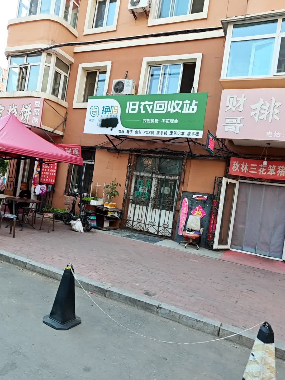 换吗旧衣回收站(红河七街区店)