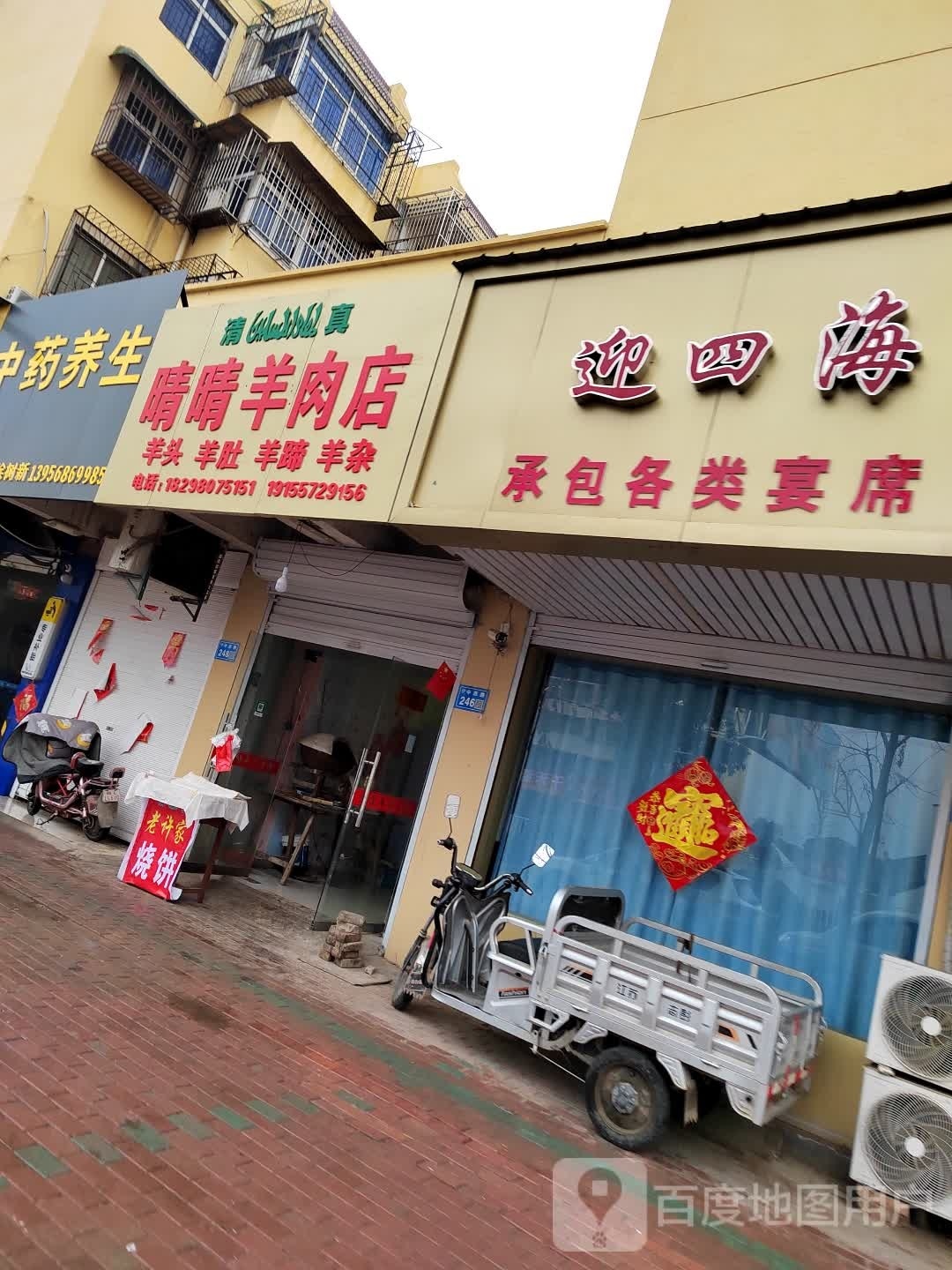 晴晴肉羊店