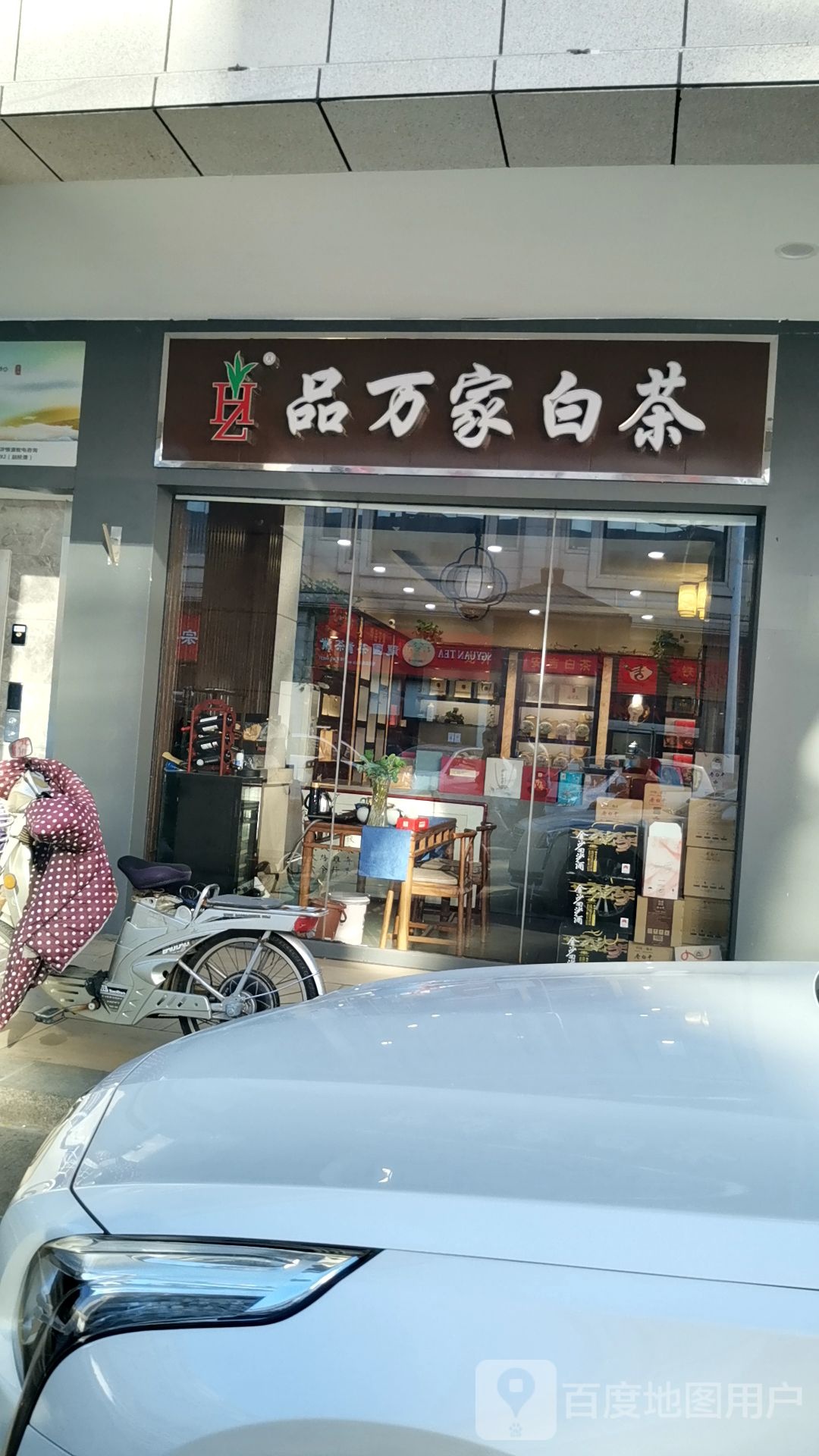 品万家白茶
