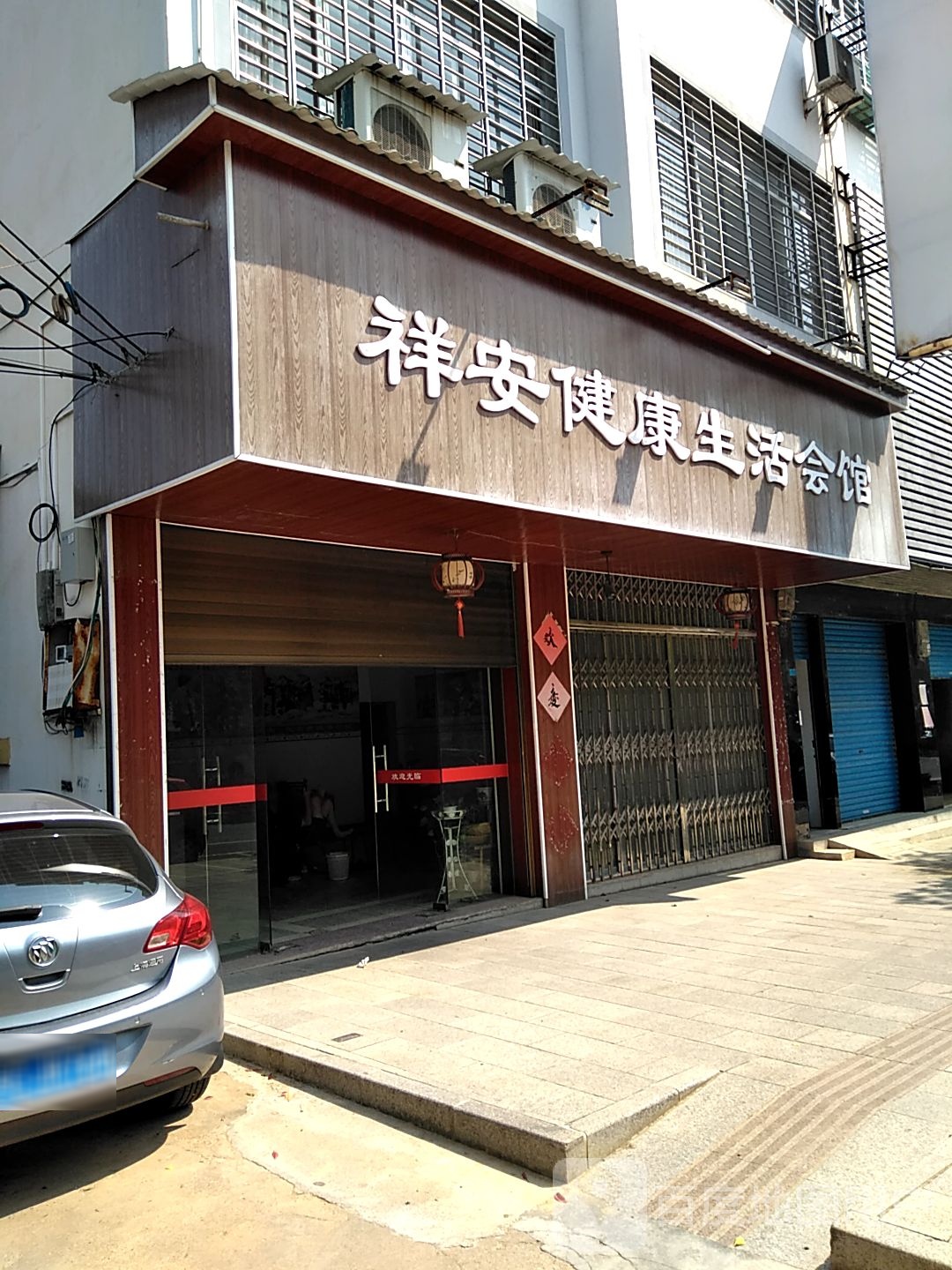 祥安健康生活会馆