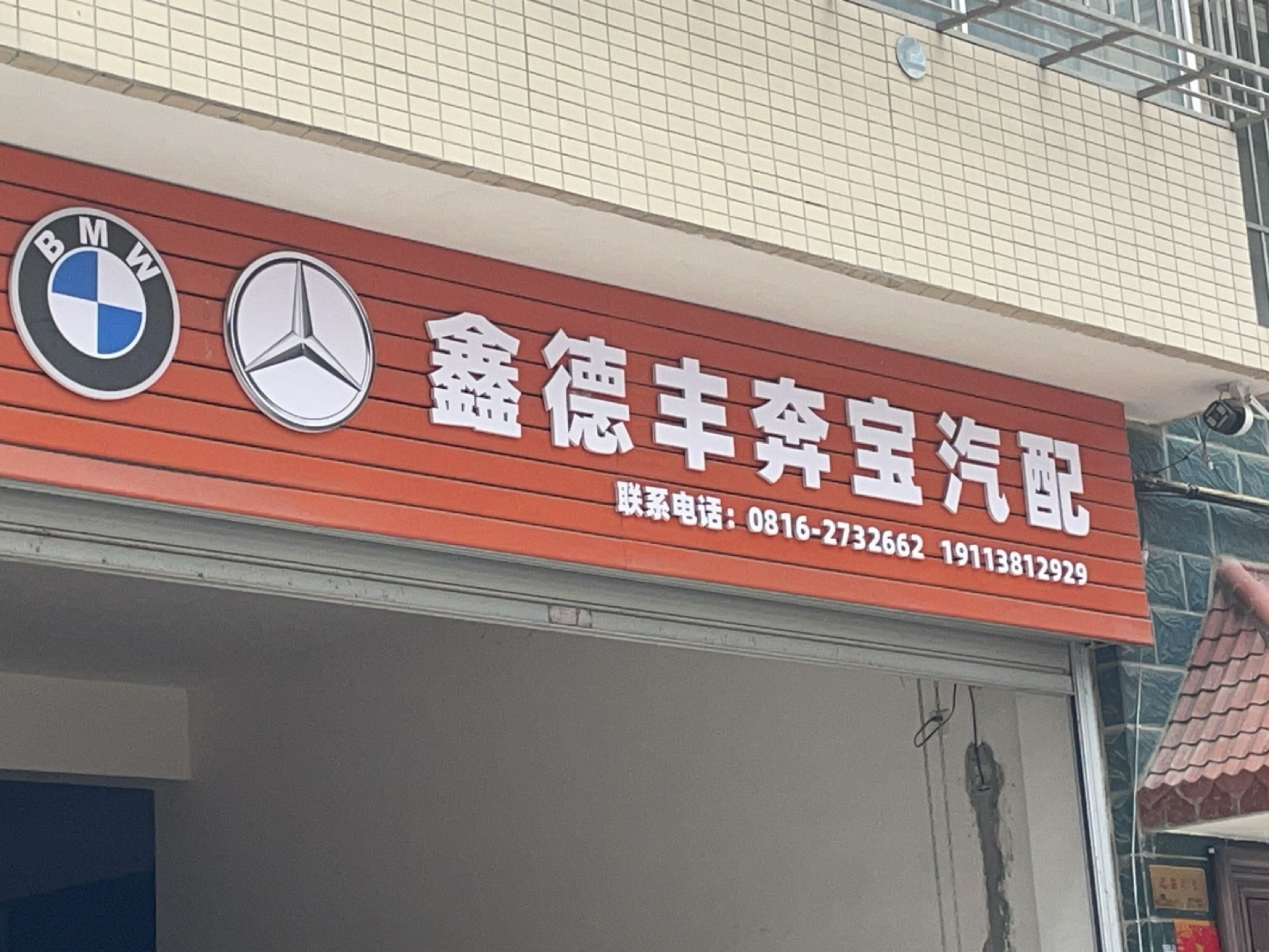 鑫德丰奔宝汽配