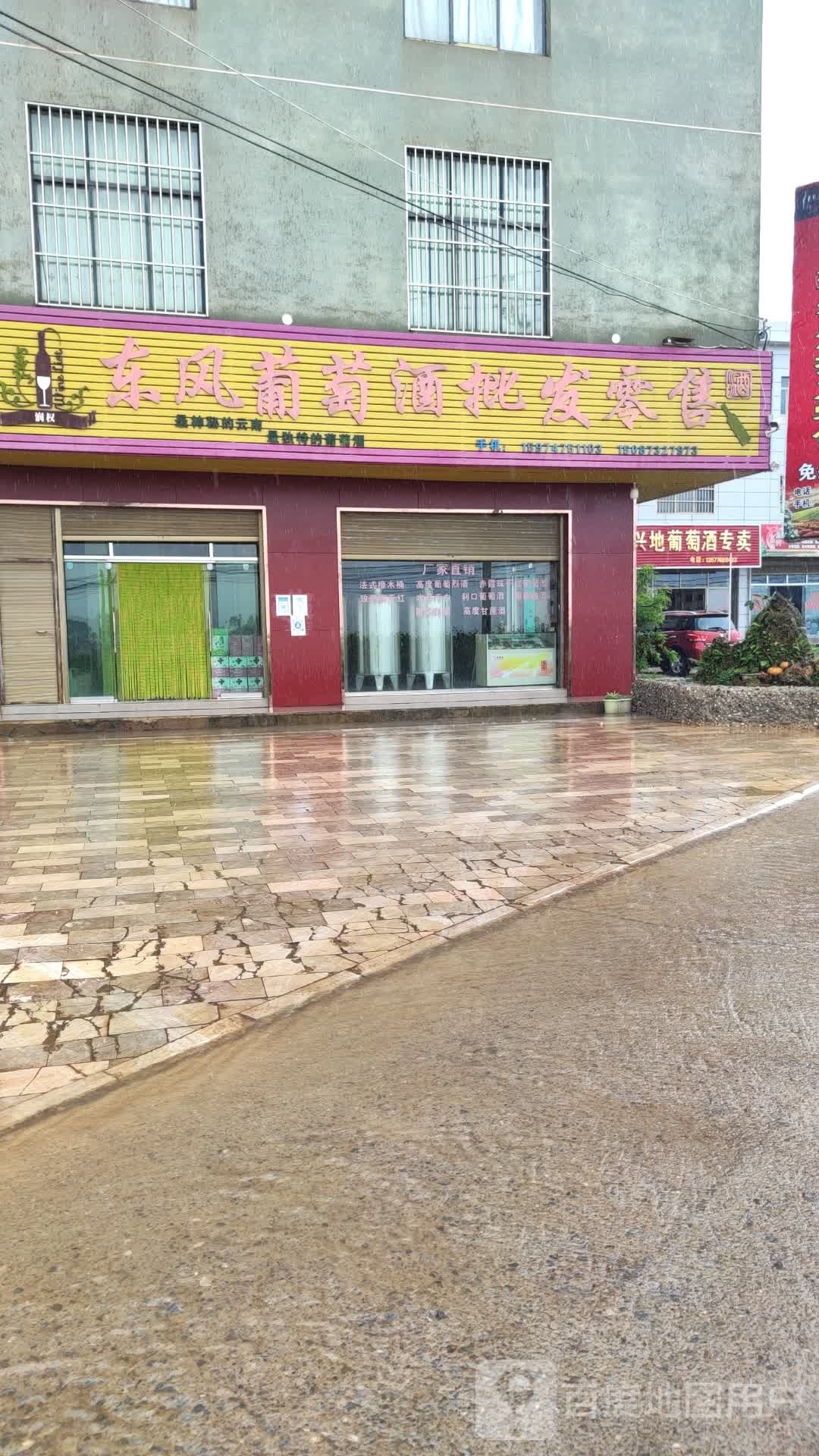 东风特色葡萄酒经营店