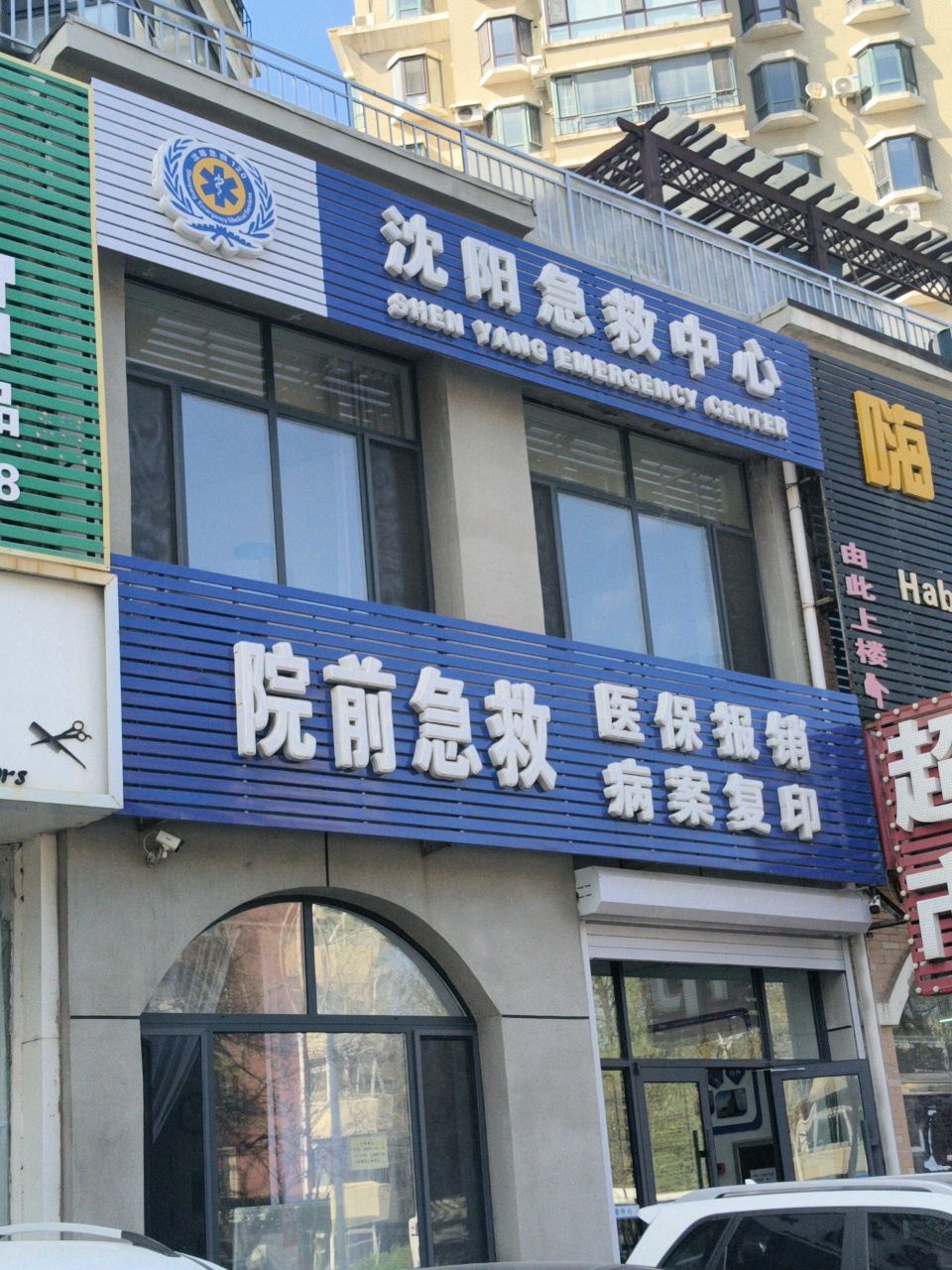 沈阳急救中心