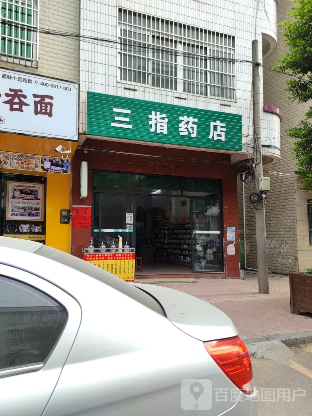 三指药店