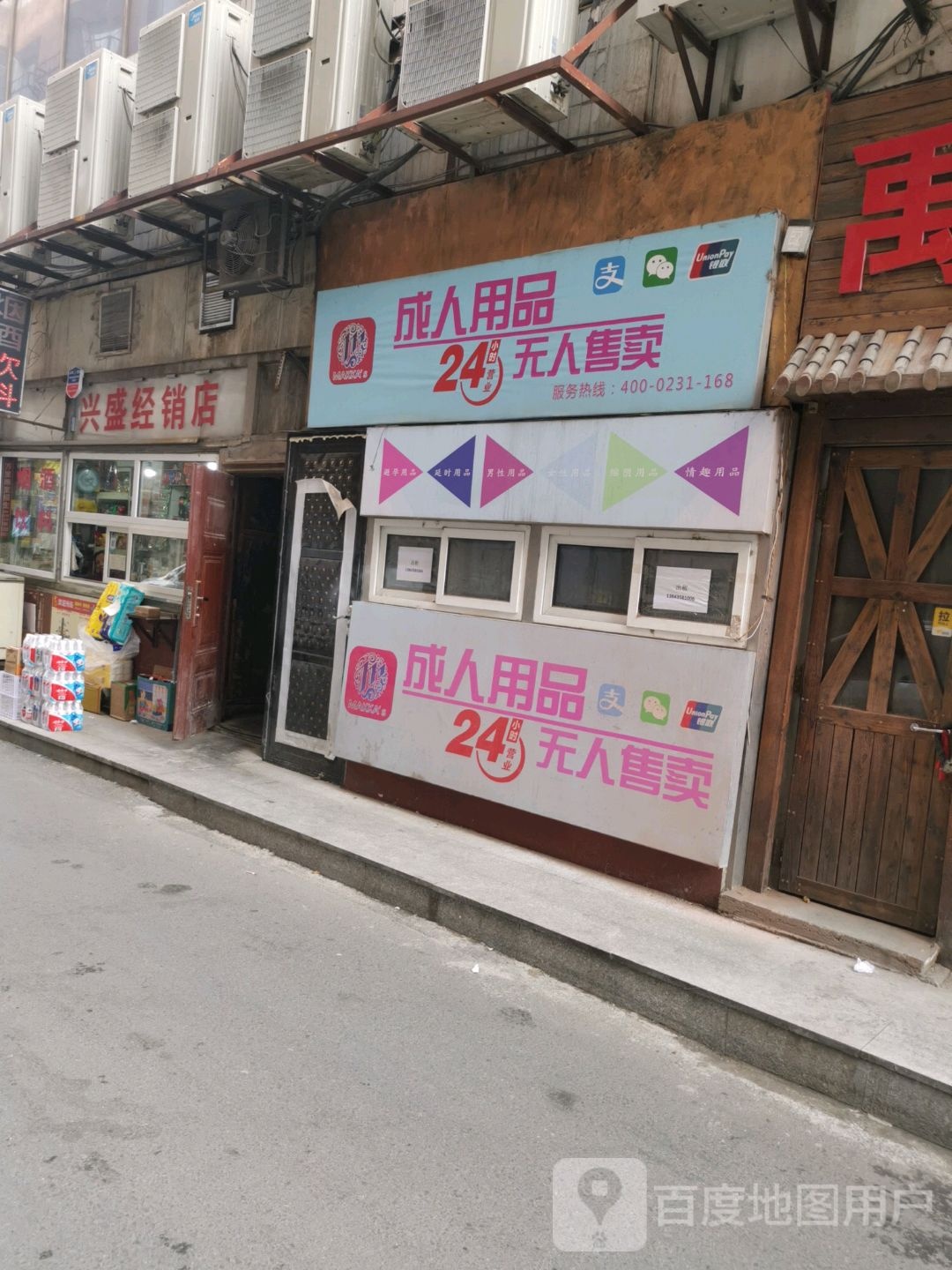 兴盛经销店