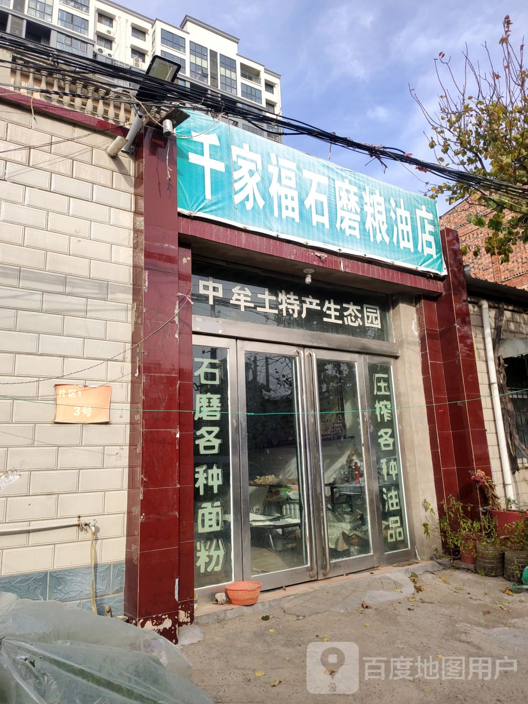 中牟县千家福石磨粮油店