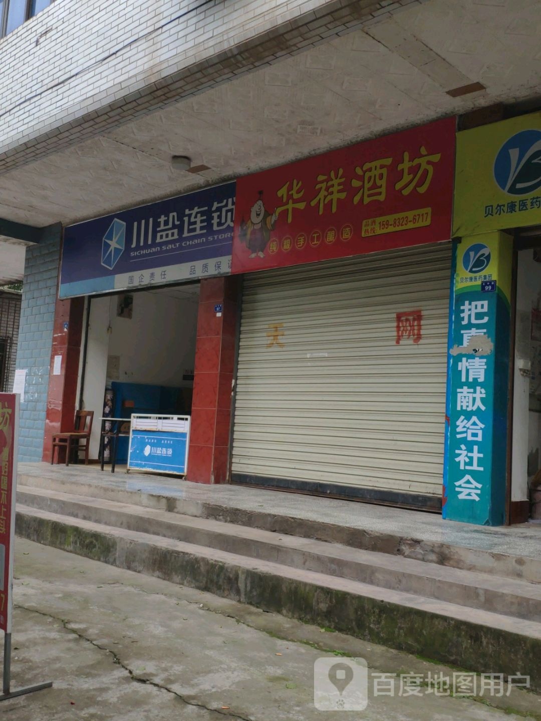 川盐连锁盛(乐至店)