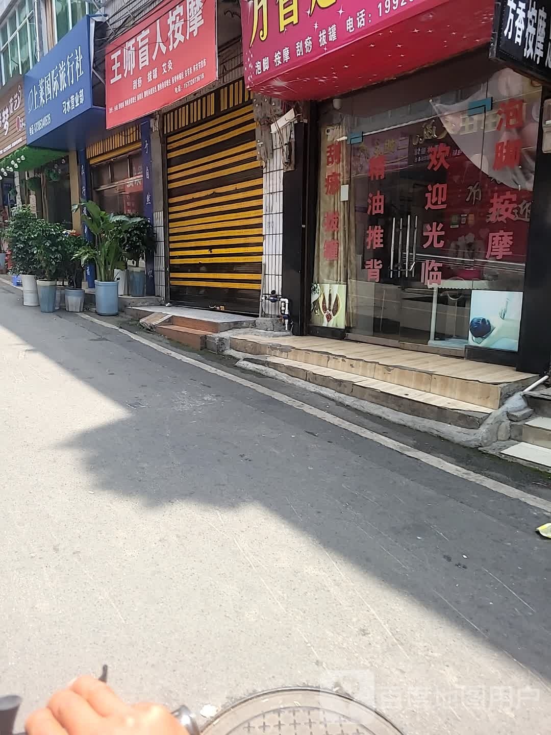 王师盲人按磨(农贸巷店)