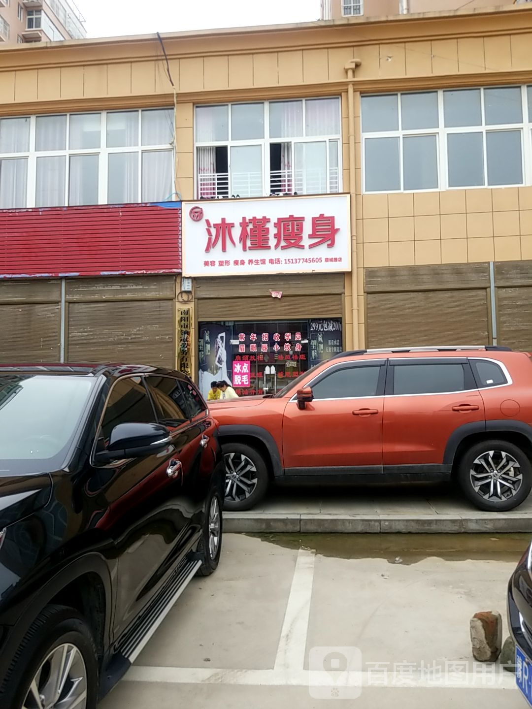 方城县沐槿瘦身(顺城路店)