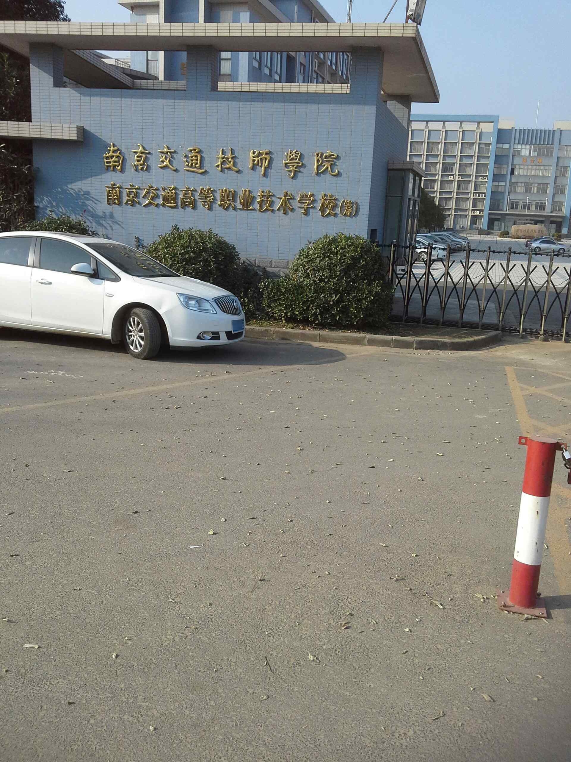 南京交通技术学院