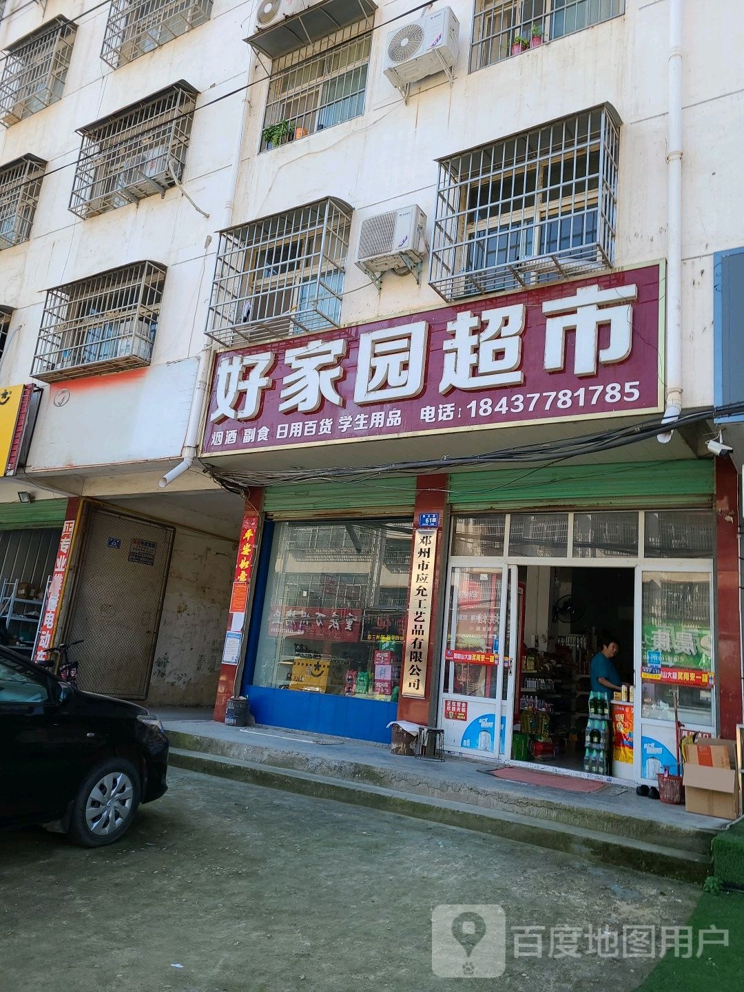 邓州市好家园超市(中州大道店)