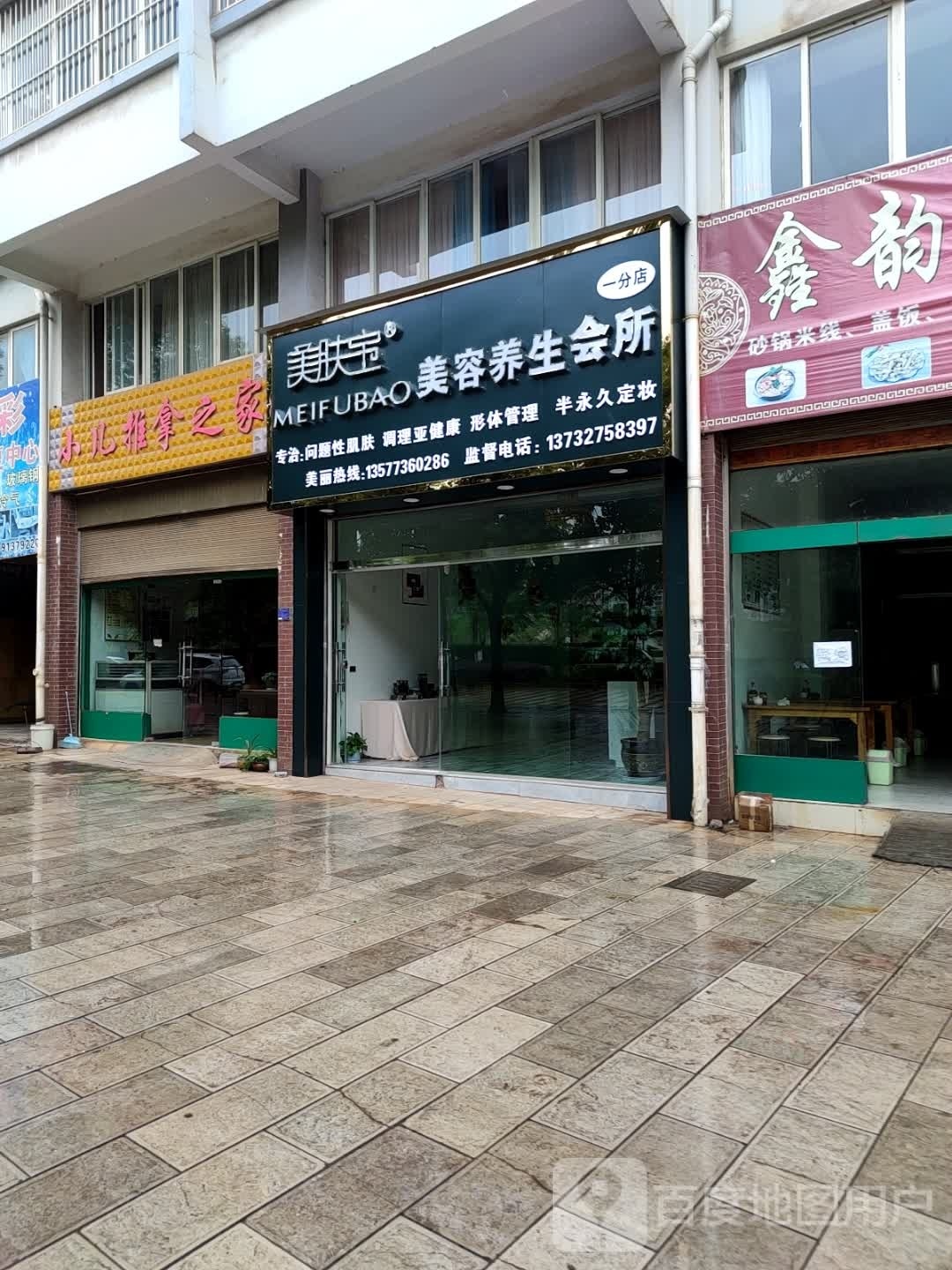 美肤宝美容海养生会所(一分店)