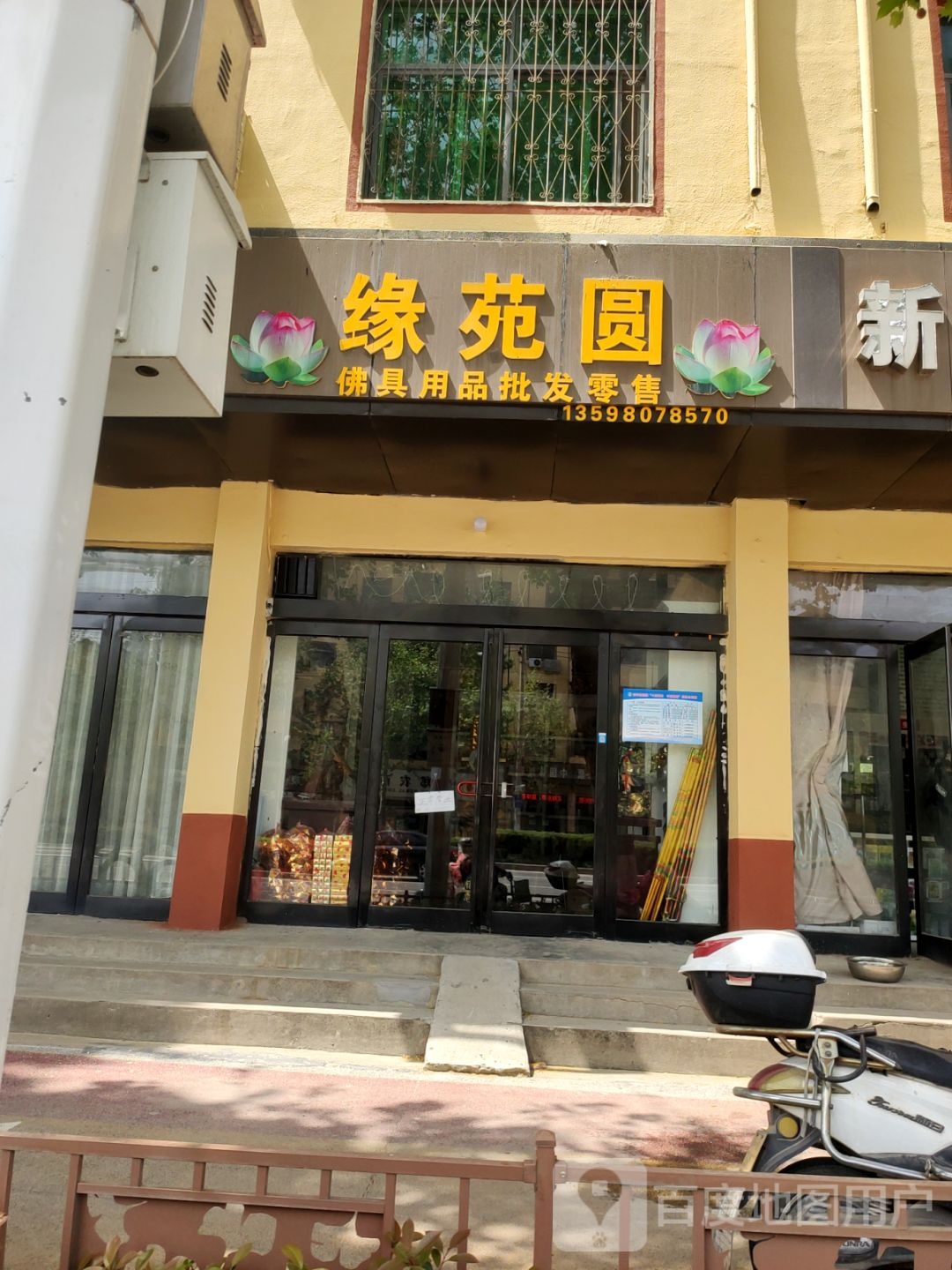 新郑市缘苑圆佛具用品批发零售