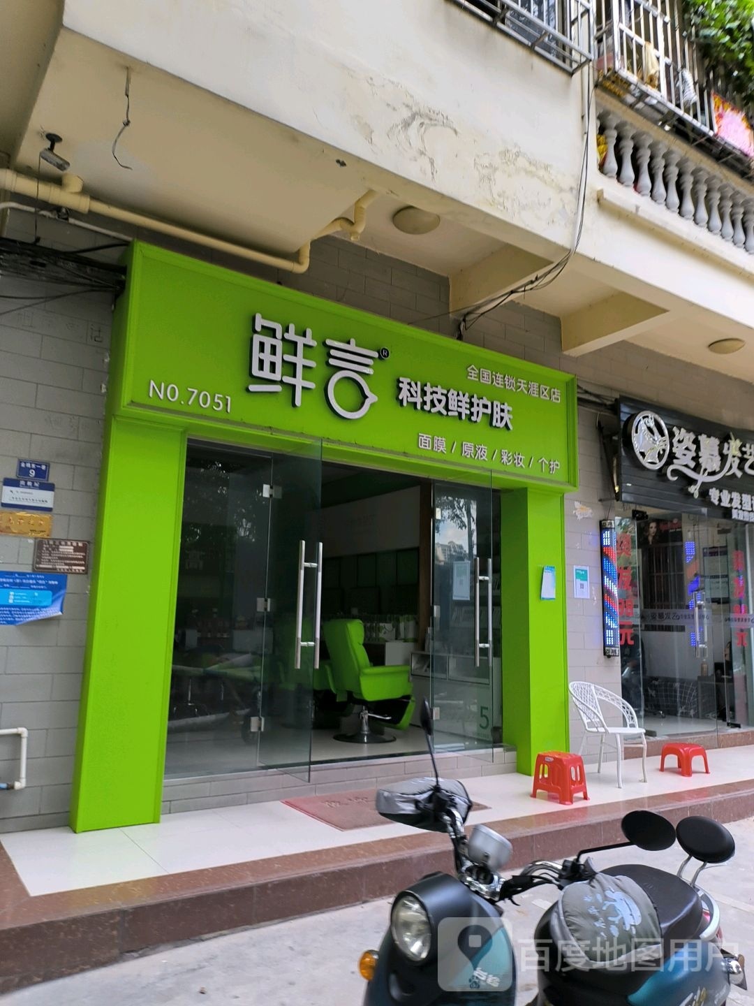 鲜言科技鲜护肤(金鸡东一巷店)