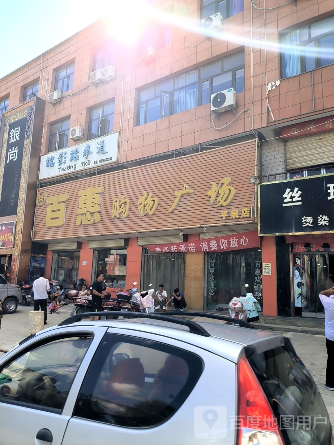 百惠购物广场(平泉店)