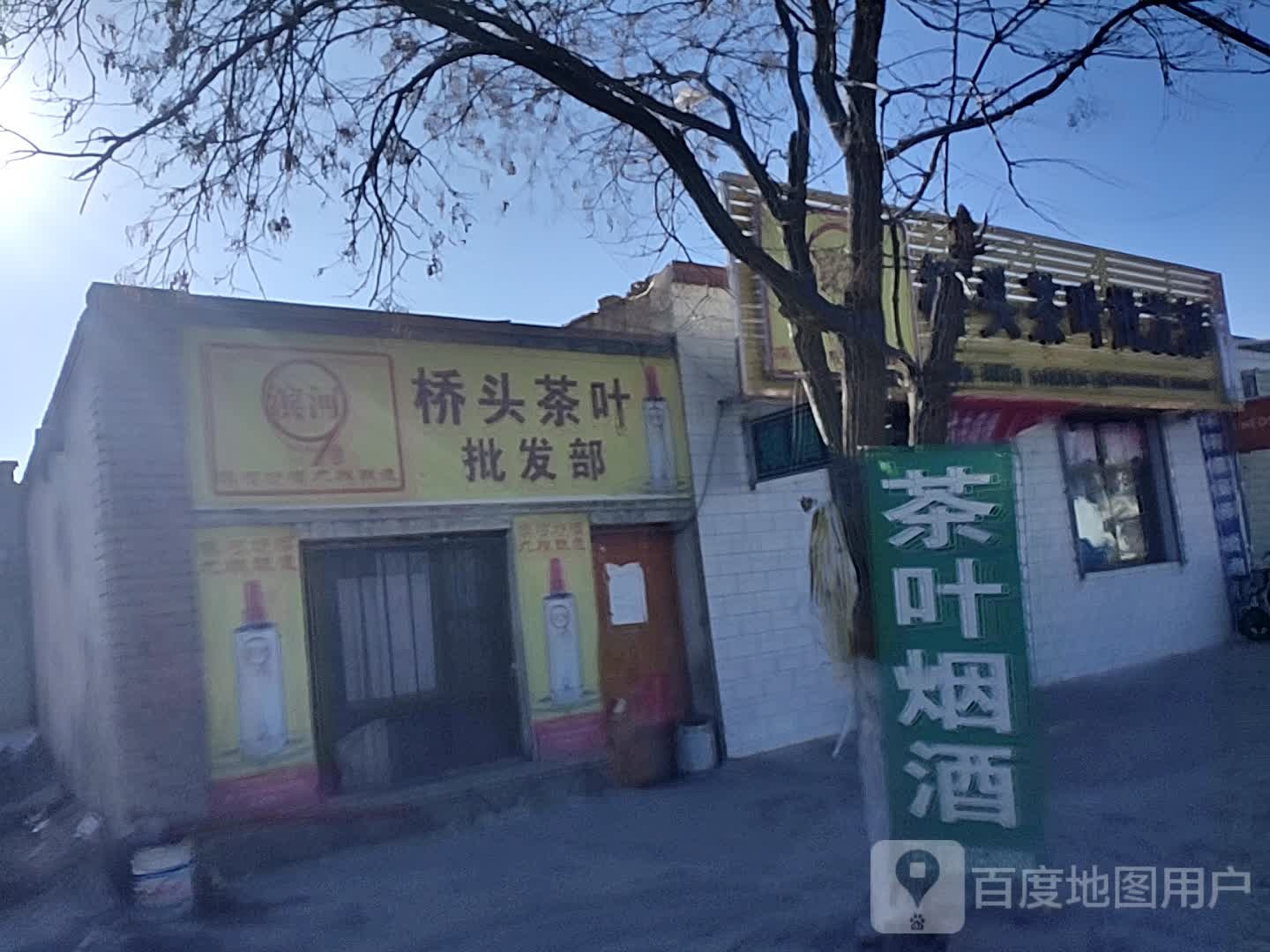 桥头茶业批发部