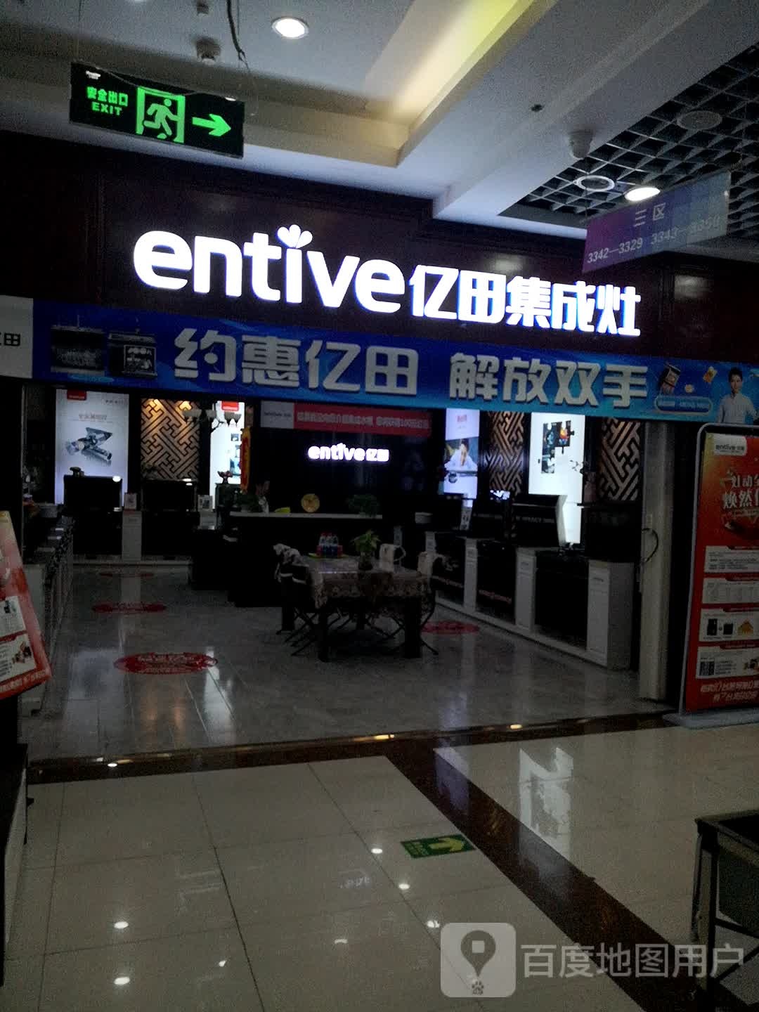 亿田集成灶阿专卖店一店(大西洋电器城店)