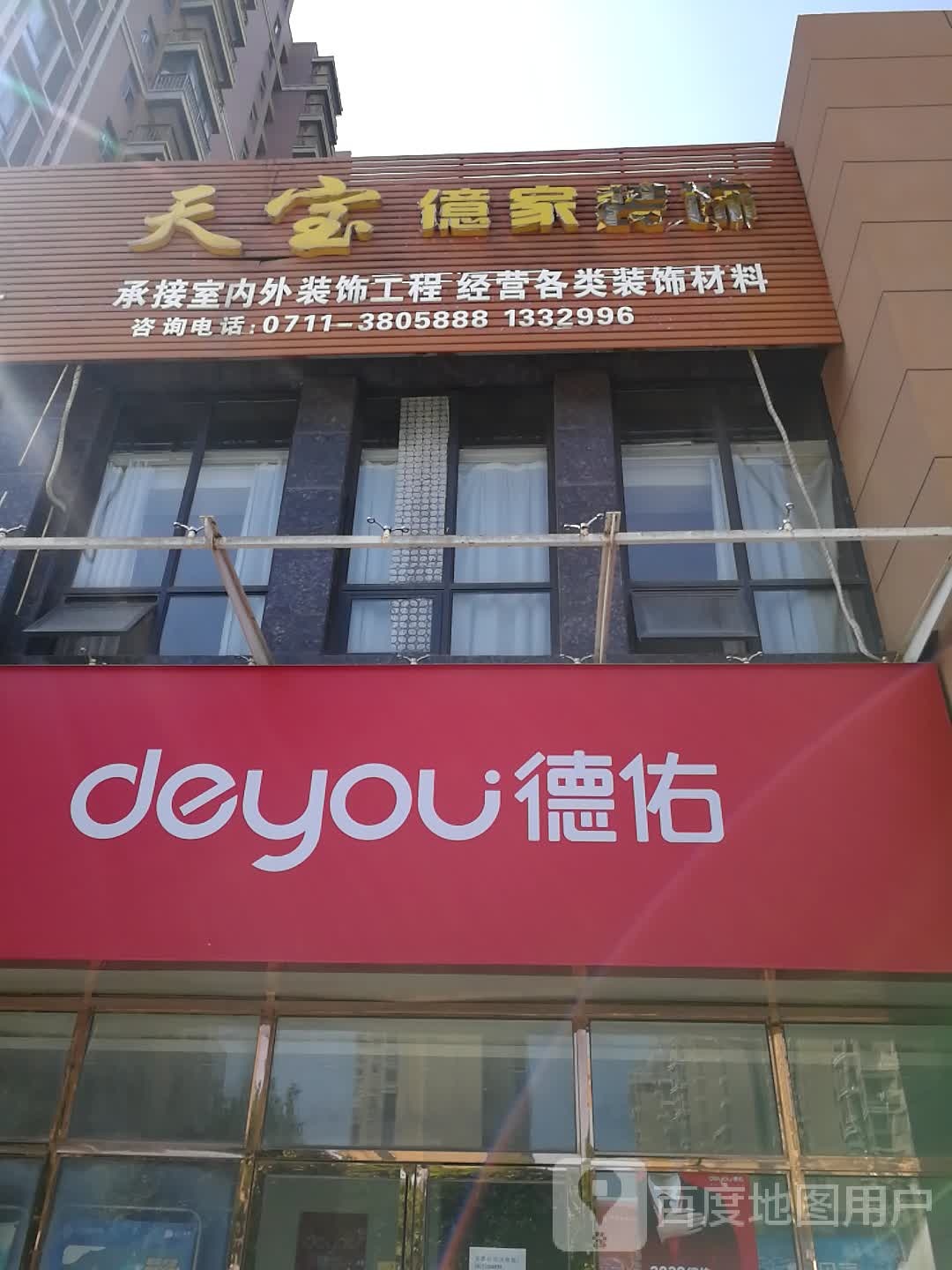 德佑麦时代关谷东郡店