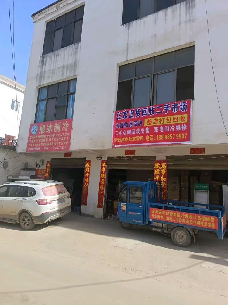 亿家旧货回收二手市场