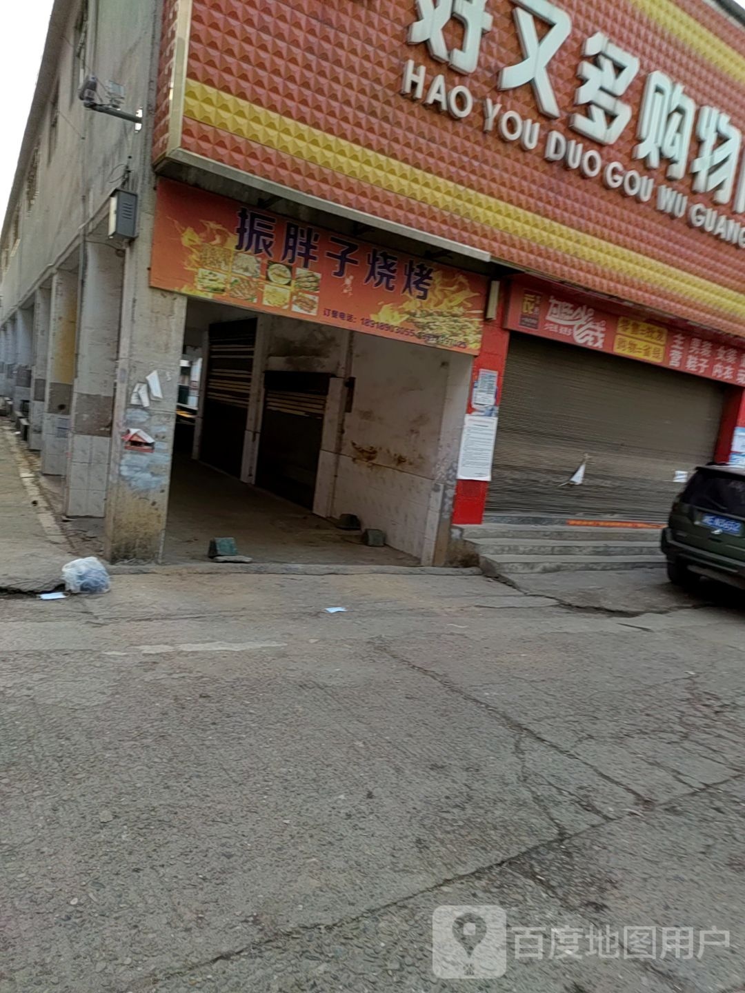 振三胖子烧烤