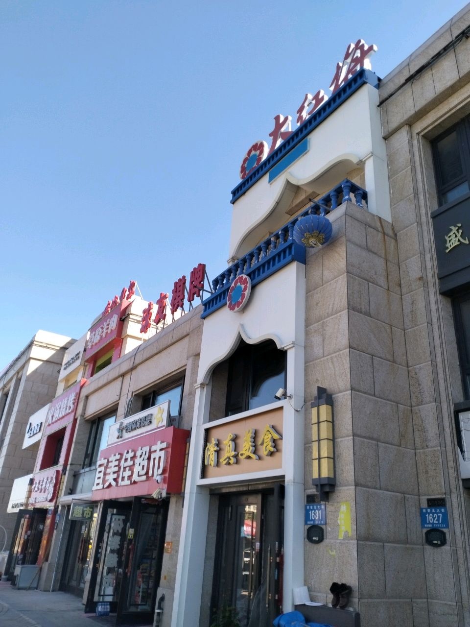 清真美食(汇龙半岛首府店)