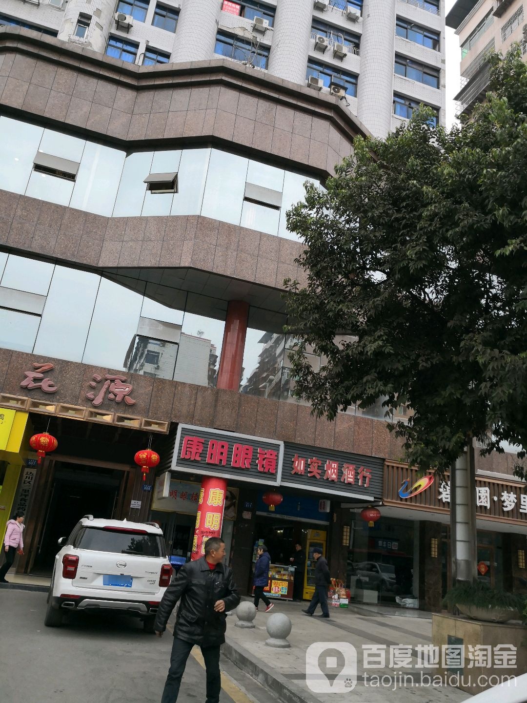 康明眼镜(万隆巷店)