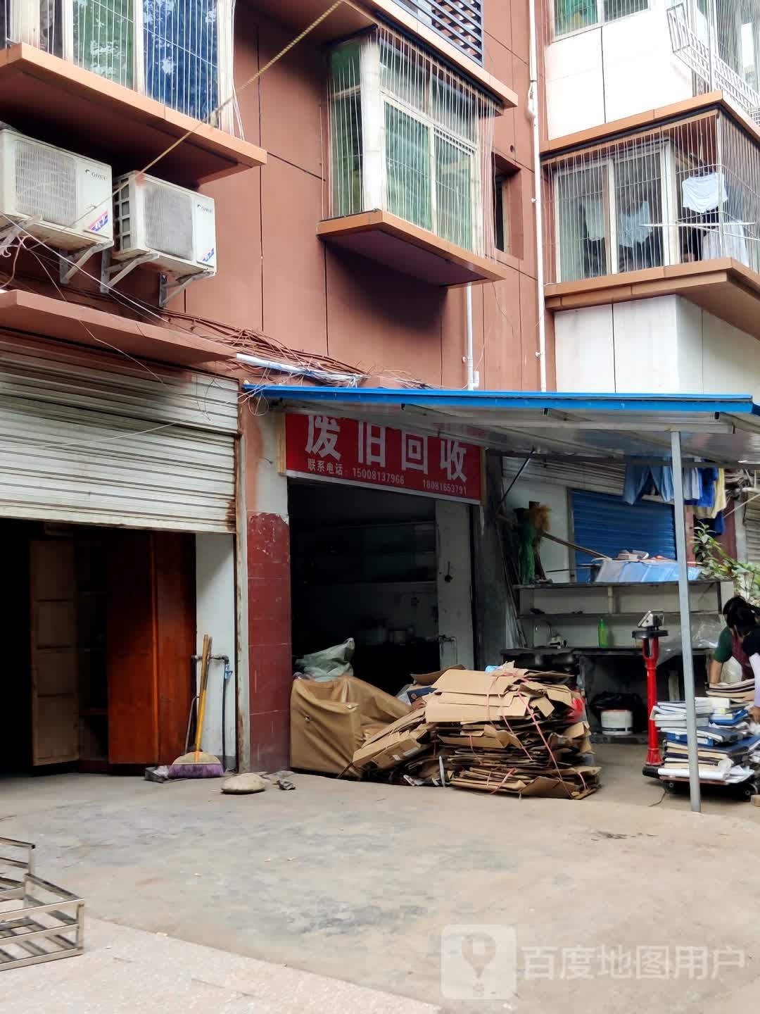 废旧回收
