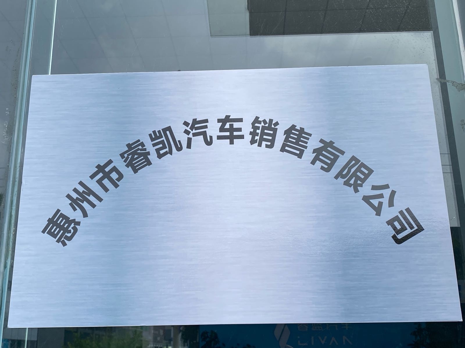 惠州市睿凯汽车销售有限公司