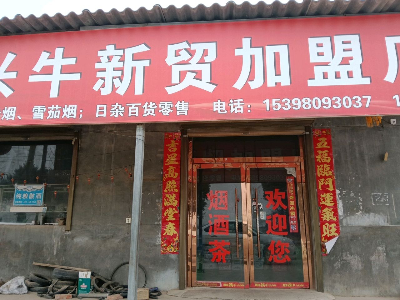 兴牛新贸商店