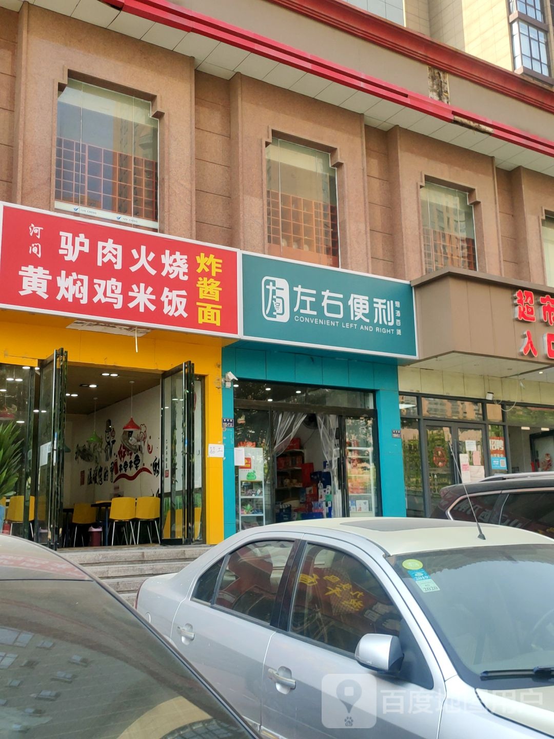 左右便利(黄河路店)