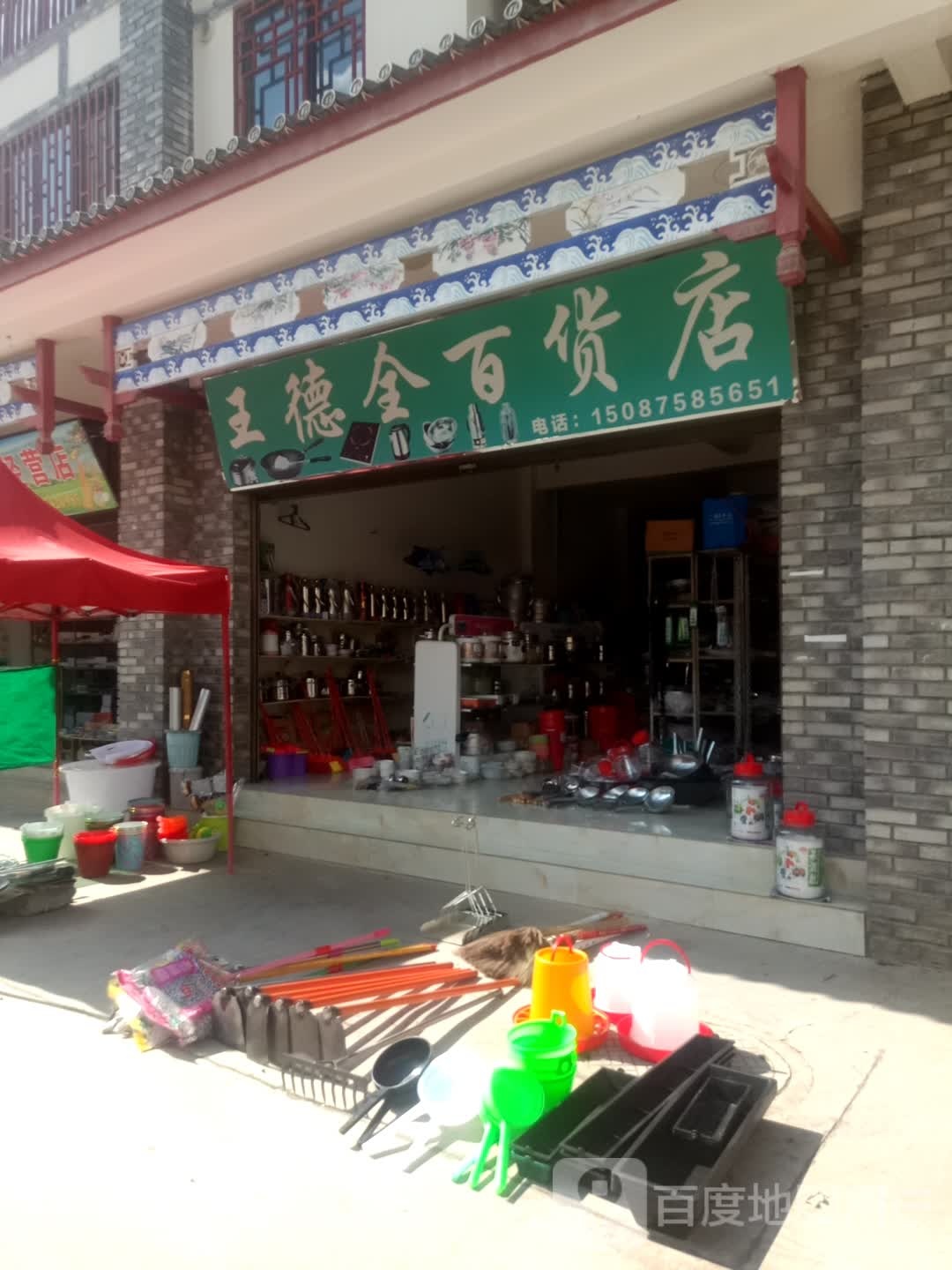 王德全百货)