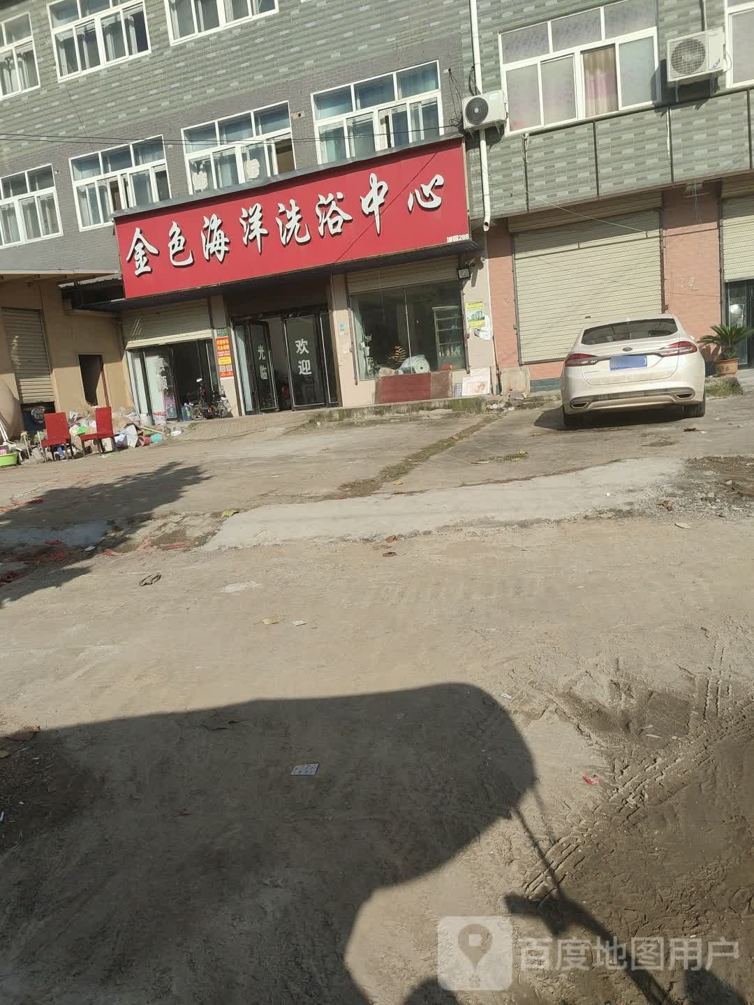 金色海洋洗浴中心