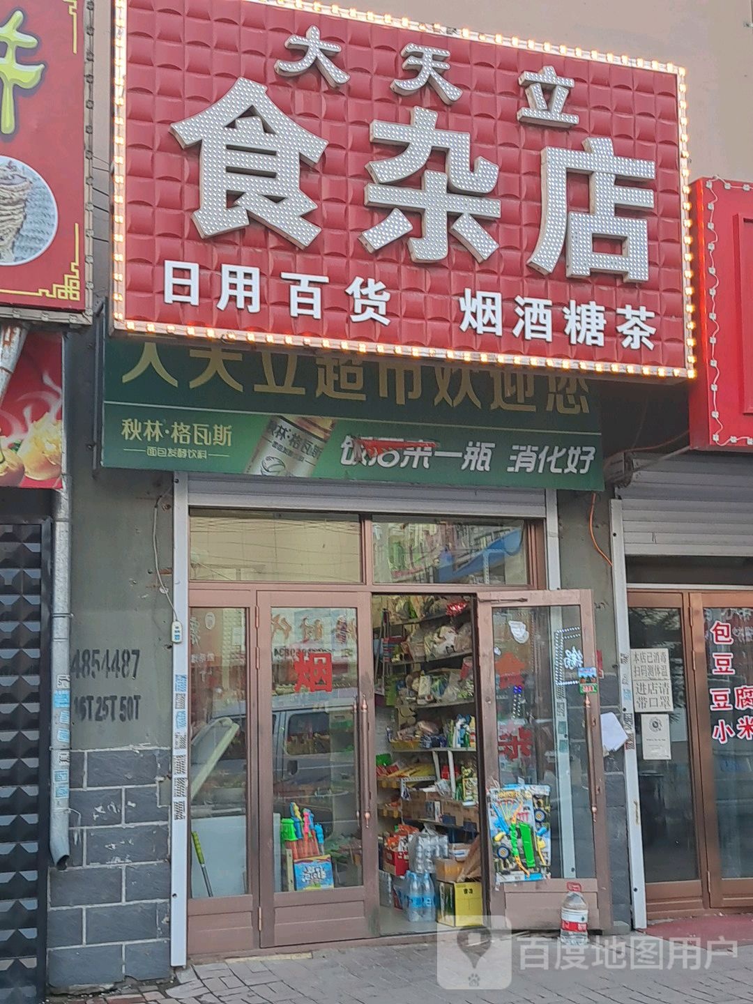 大天立食杂店