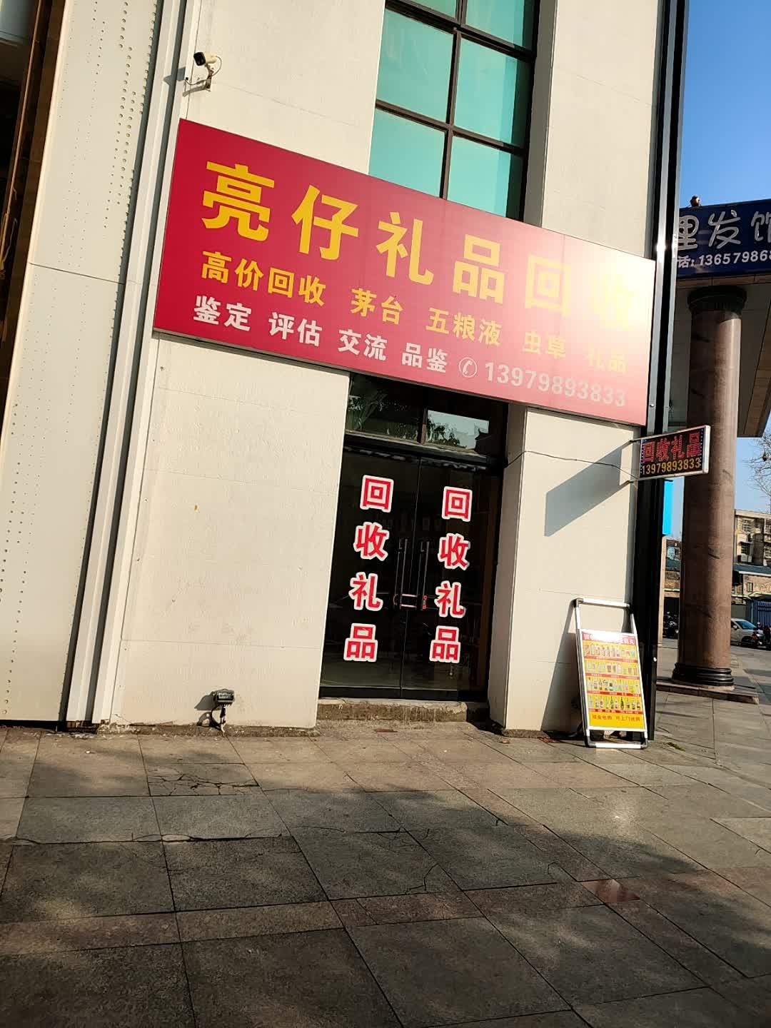 亮仔礼品回收