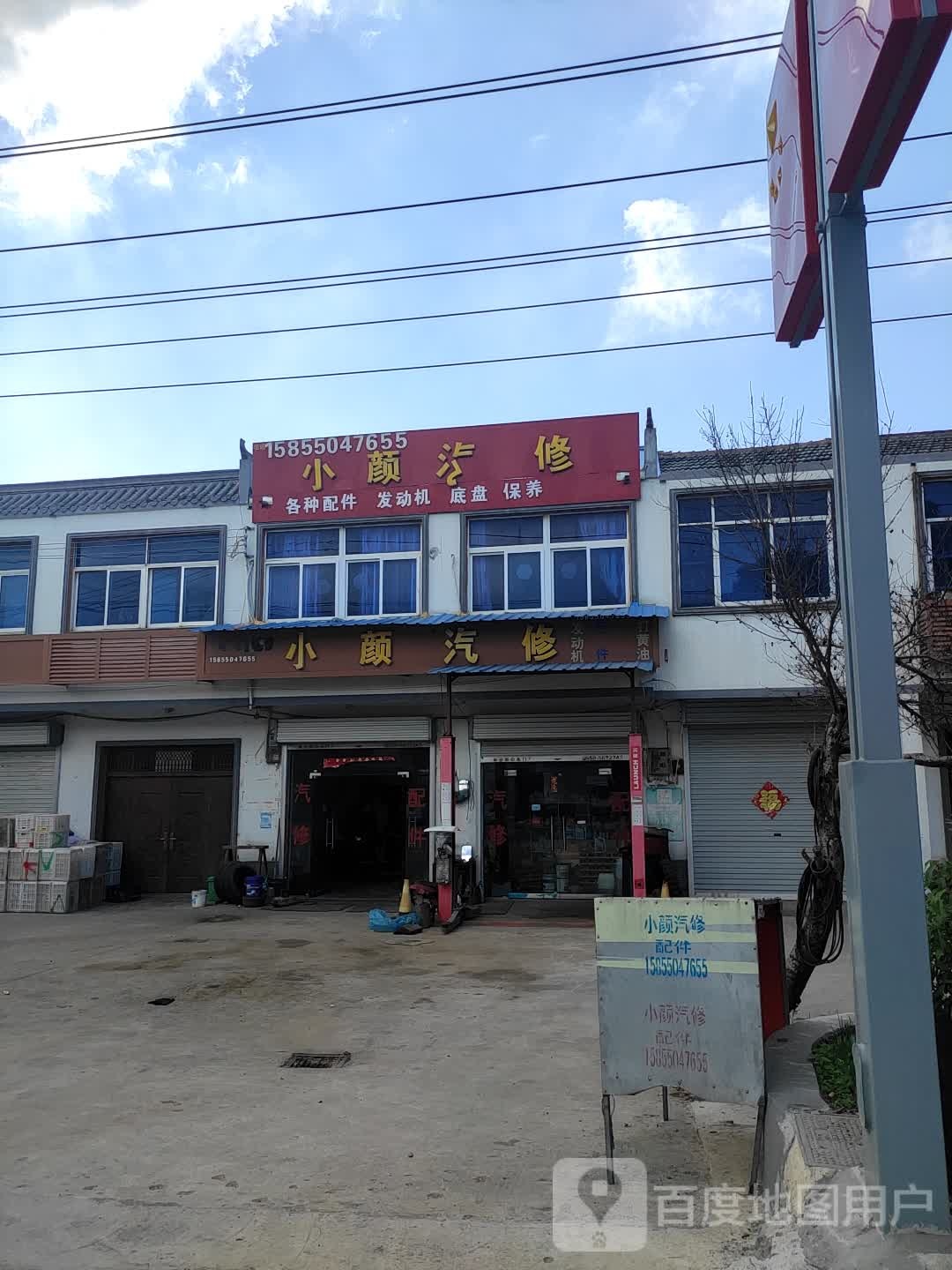 小颜汽修