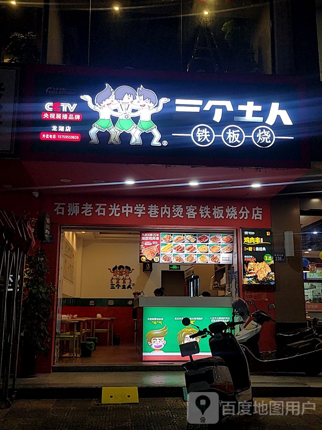 三个土人贴板烧(龙湖店)