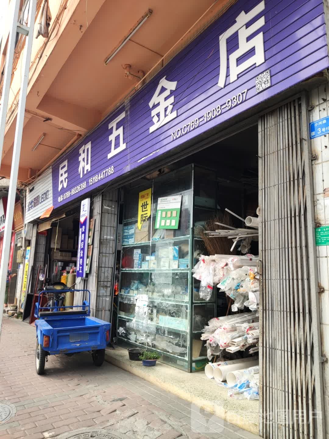 民和五金店