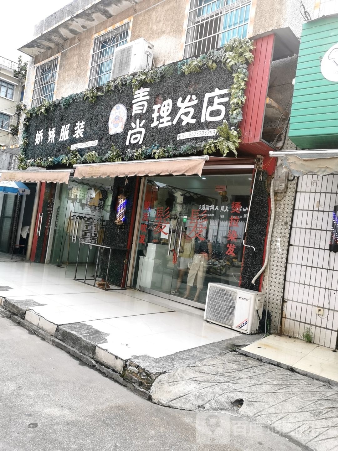 青尚理发店