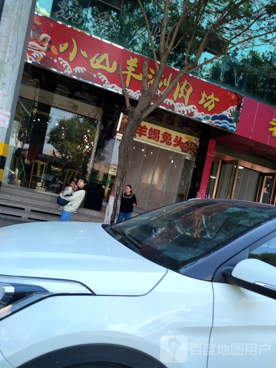 小山羊涮肉坊