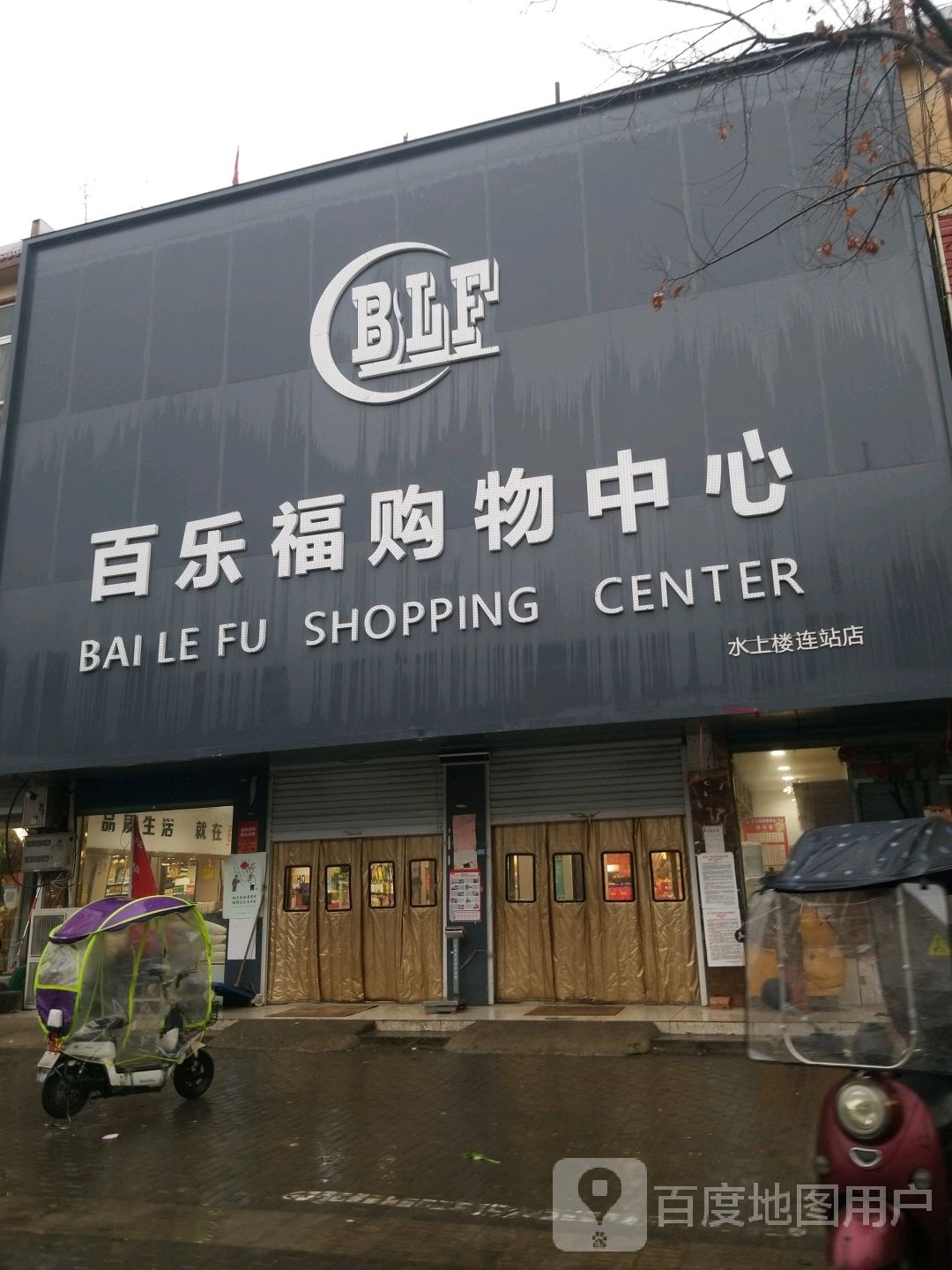 百乐福购物中心