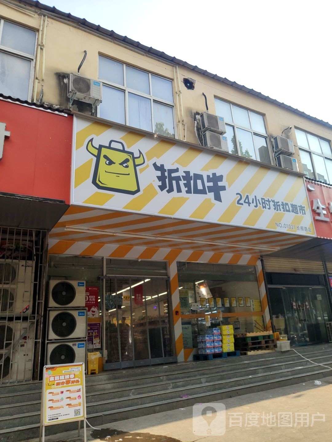 折扣牛(长柳路店)