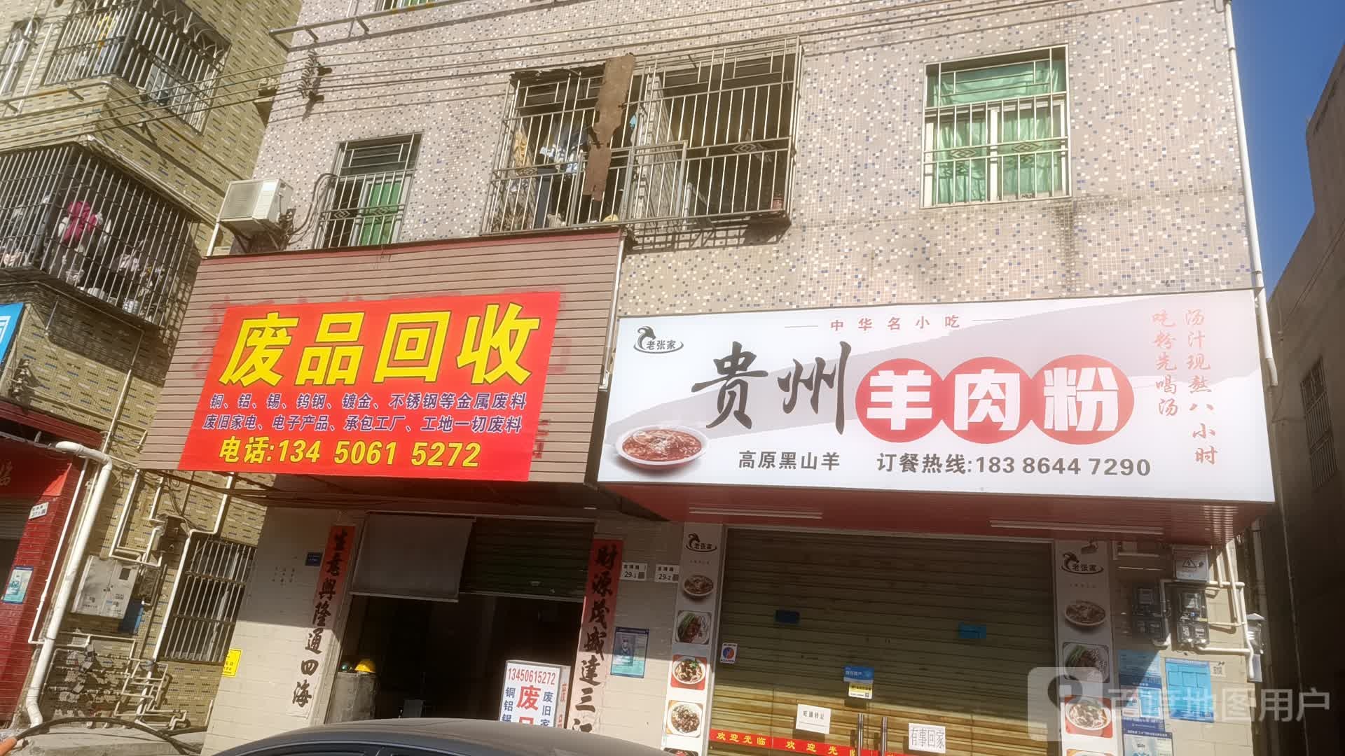 废品回收