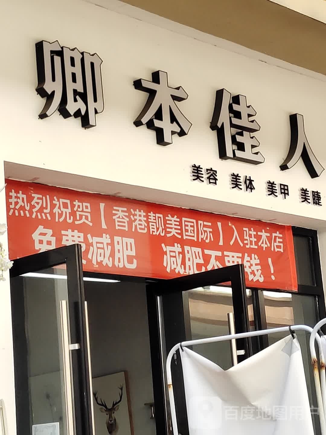 卿本佳人美人美体(万达广场四川乐山店)