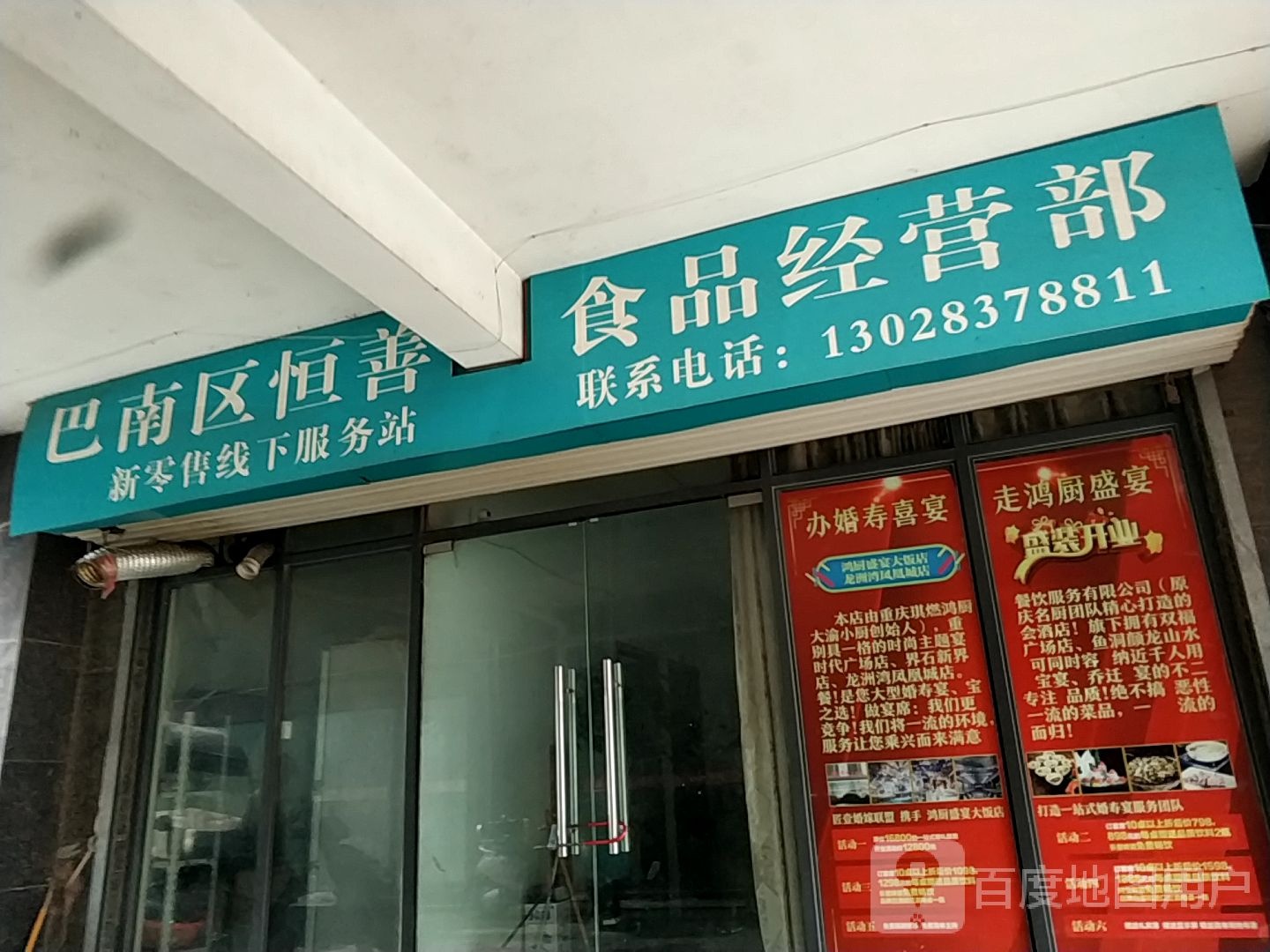 巴南区恒善食品经营部